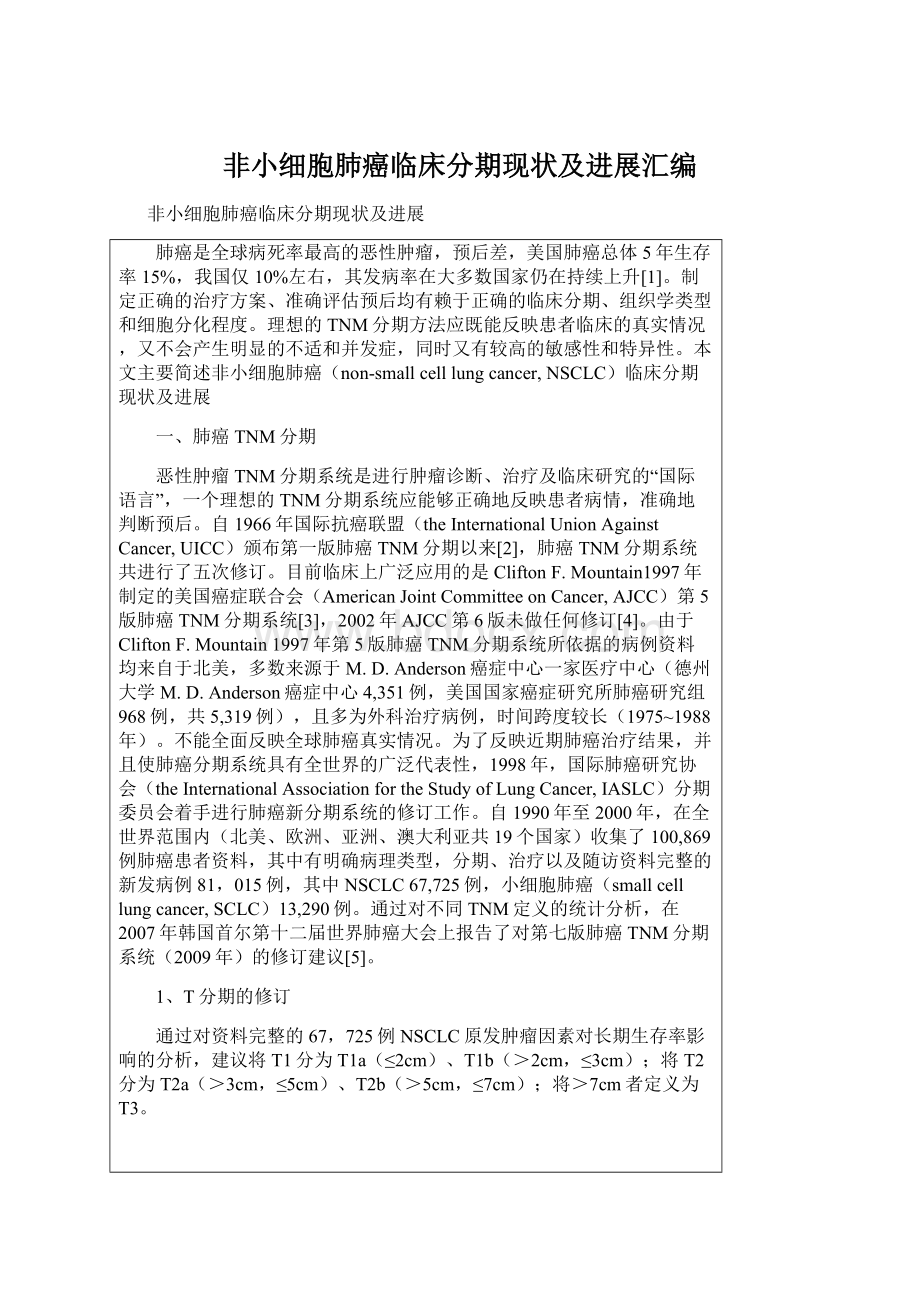 非小细胞肺癌临床分期现状及进展汇编Word文档下载推荐.docx