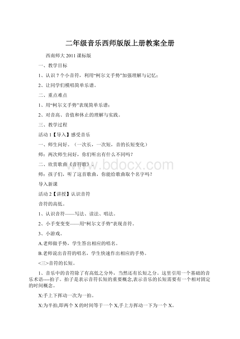 二年级音乐西师版版上册教案全册Word格式文档下载.docx_第1页