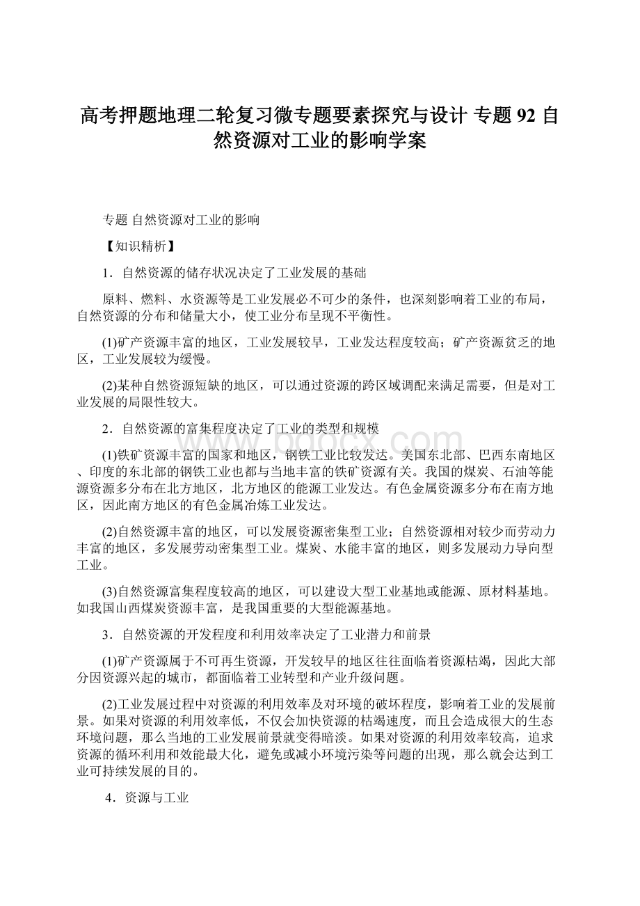 高考押题地理二轮复习微专题要素探究与设计 专题92 自然资源对工业的影响学案.docx