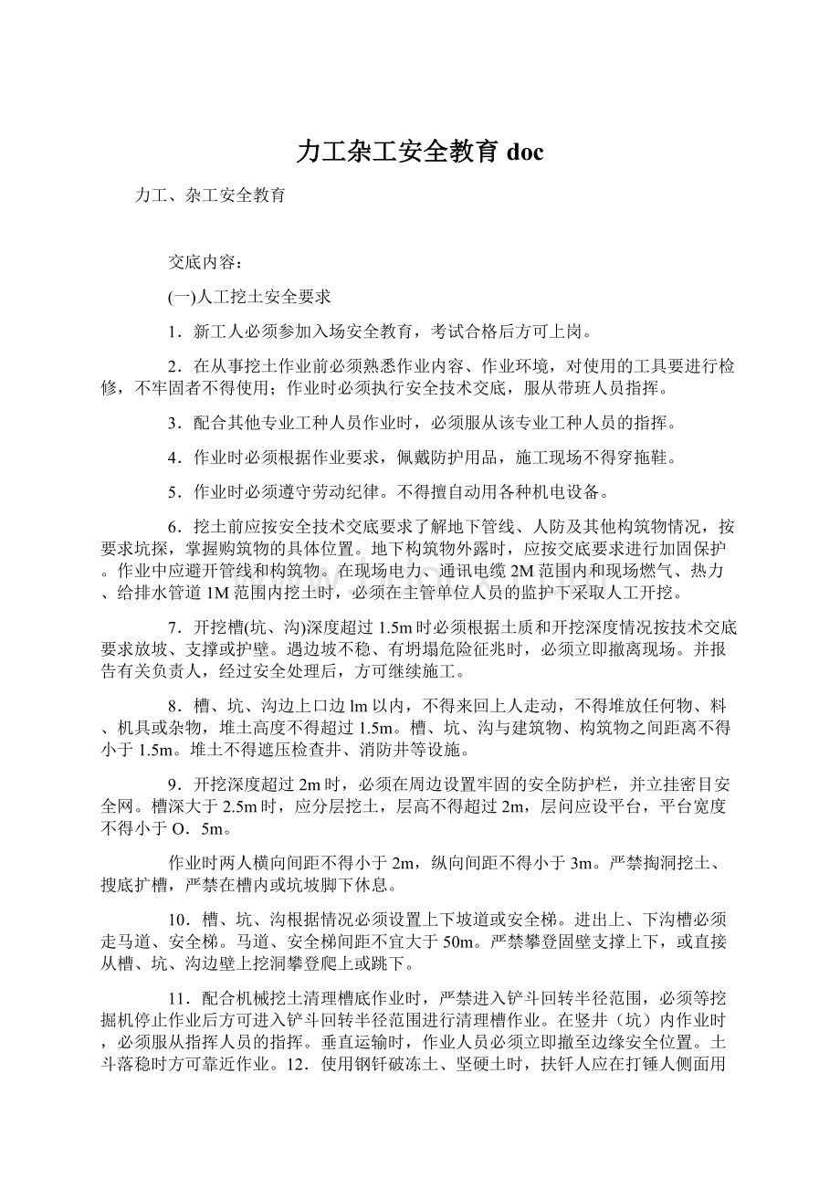 力工杂工安全教育docWord下载.docx_第1页