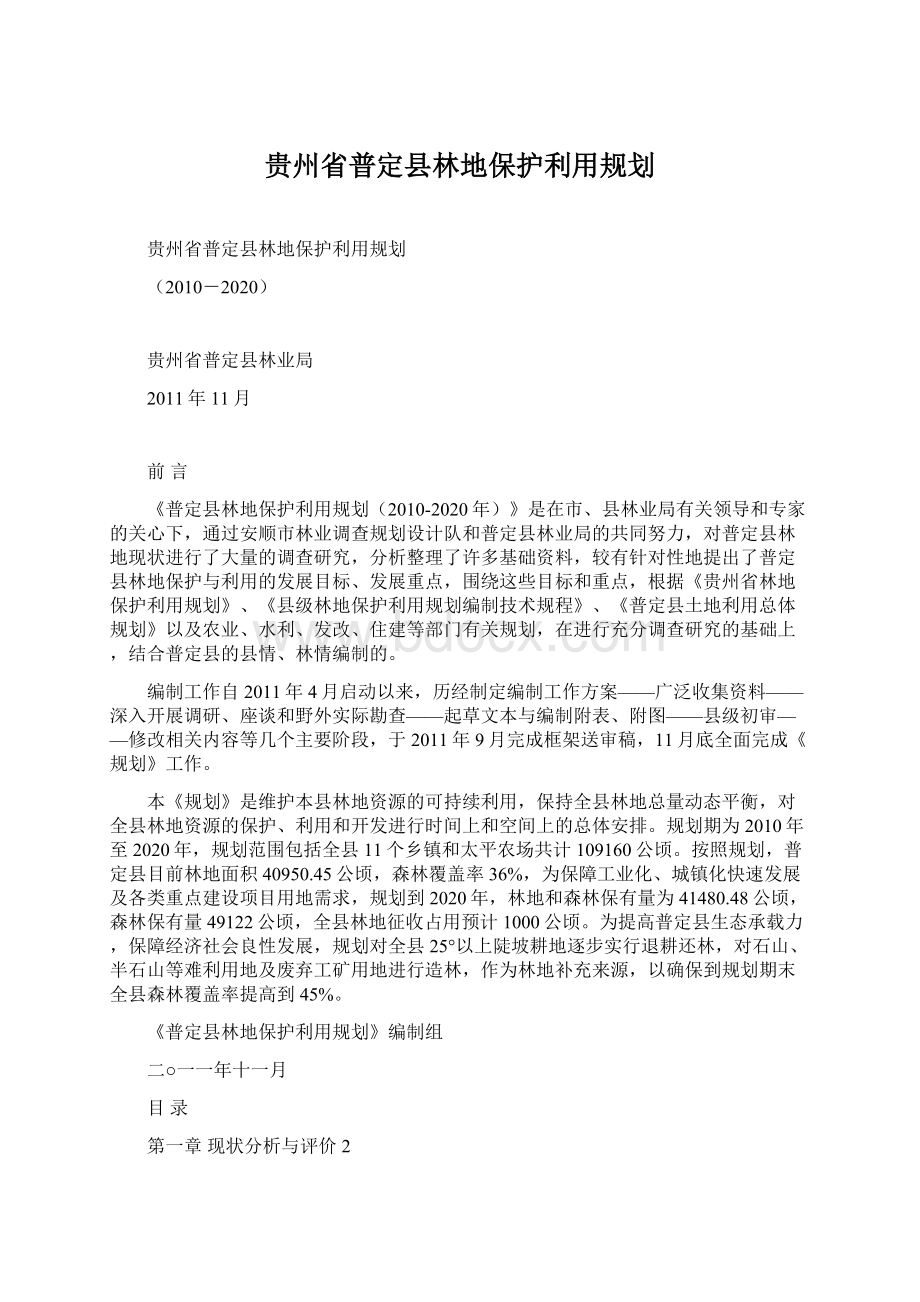 贵州省普定县林地保护利用规划.docx_第1页