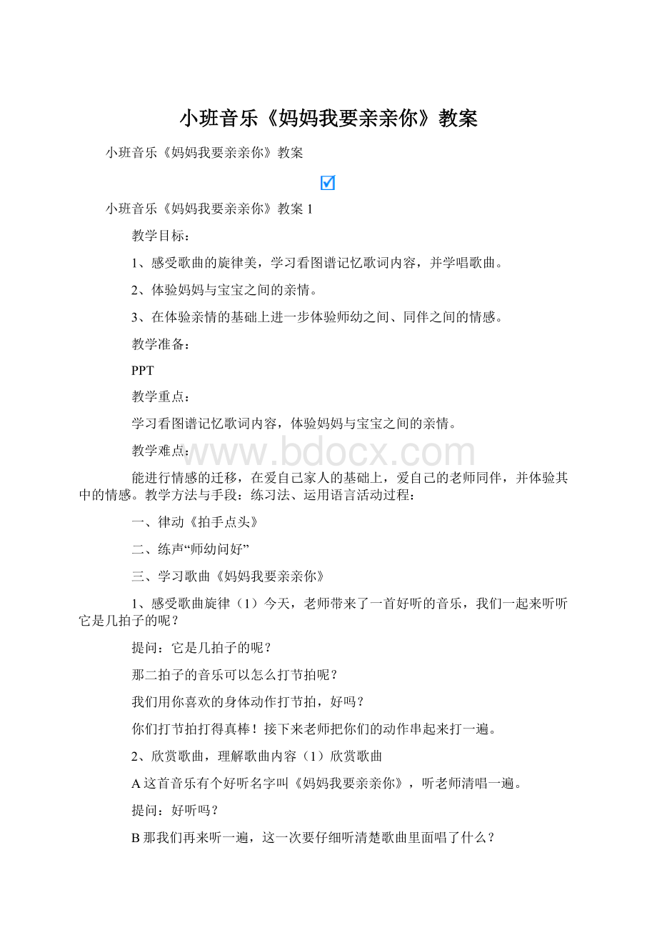 小班音乐《妈妈我要亲亲你》教案.docx_第1页