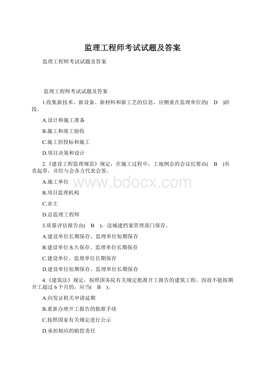 监理工程师考试试题及答案Word格式.docx