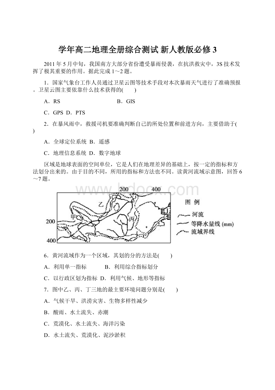 学年高二地理全册综合测试 新人教版必修3文档格式.docx_第1页