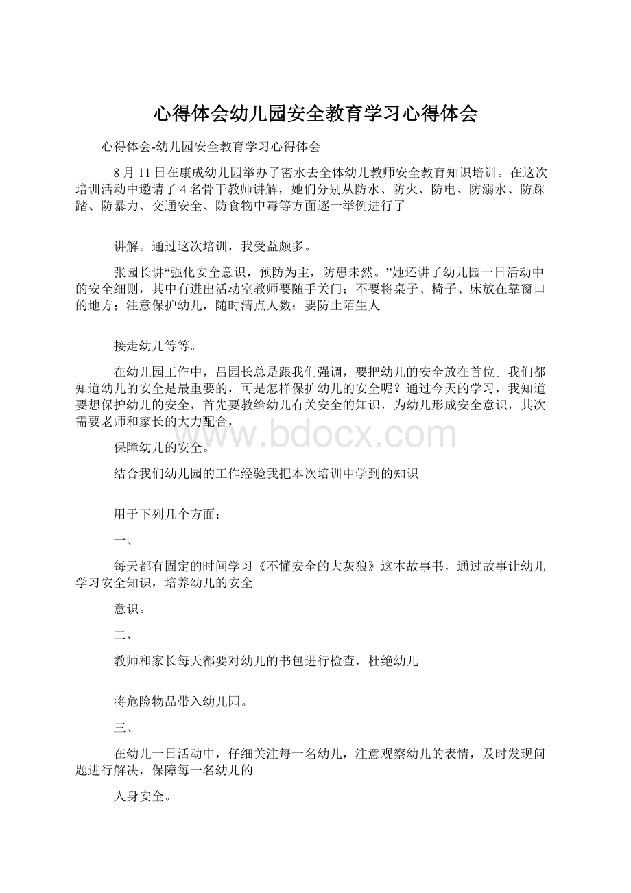 心得体会幼儿园安全教育学习心得体会Word格式.docx