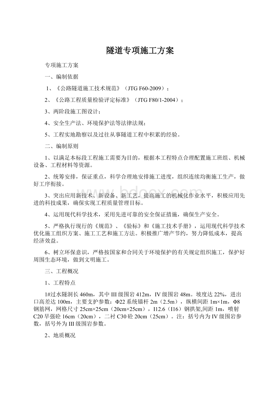 隧道专项施工方案.docx_第1页