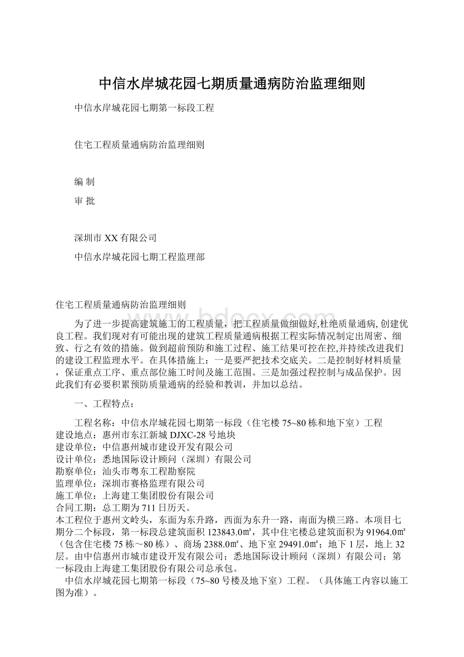 中信水岸城花园七期质量通病防治监理细则Word格式文档下载.docx_第1页