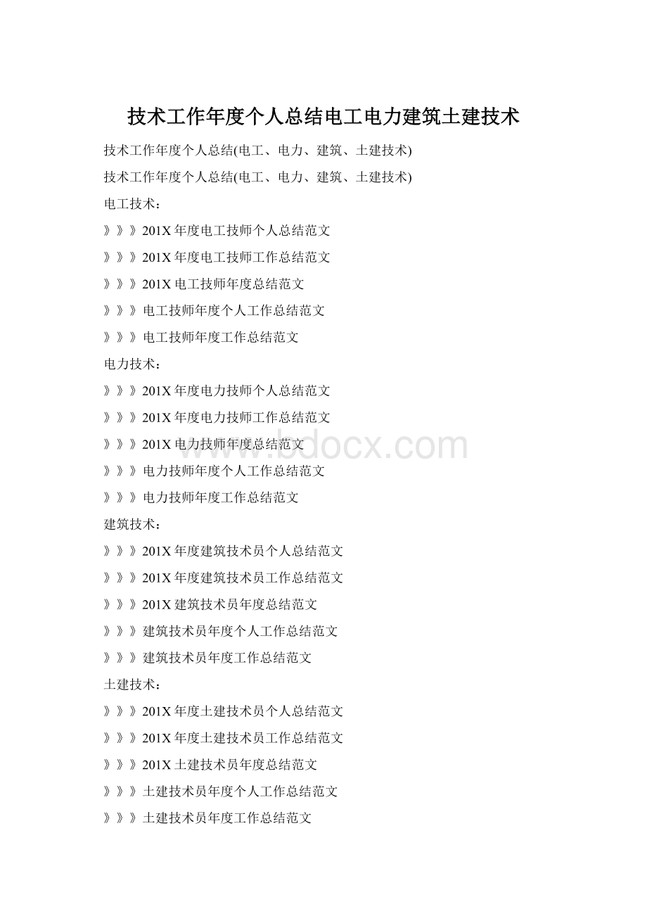 技术工作年度个人总结电工电力建筑土建技术Word下载.docx