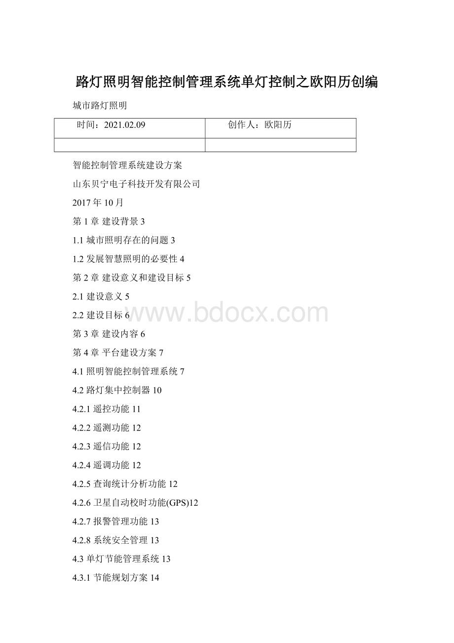 路灯照明智能控制管理系统单灯控制之欧阳历创编.docx