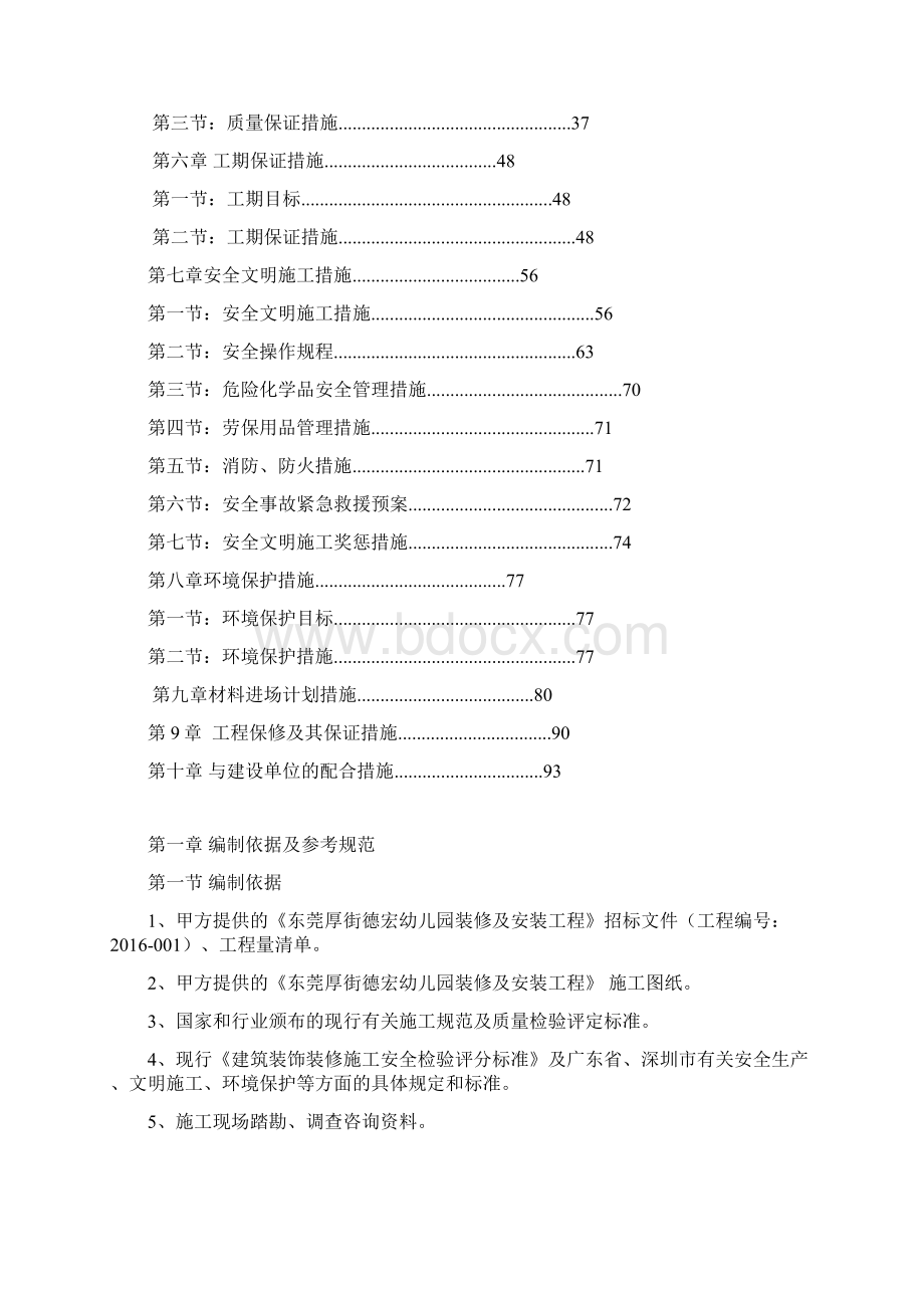 施工组织设计或施工方案 幼儿园装修及安装工程幼儿园.docx_第2页