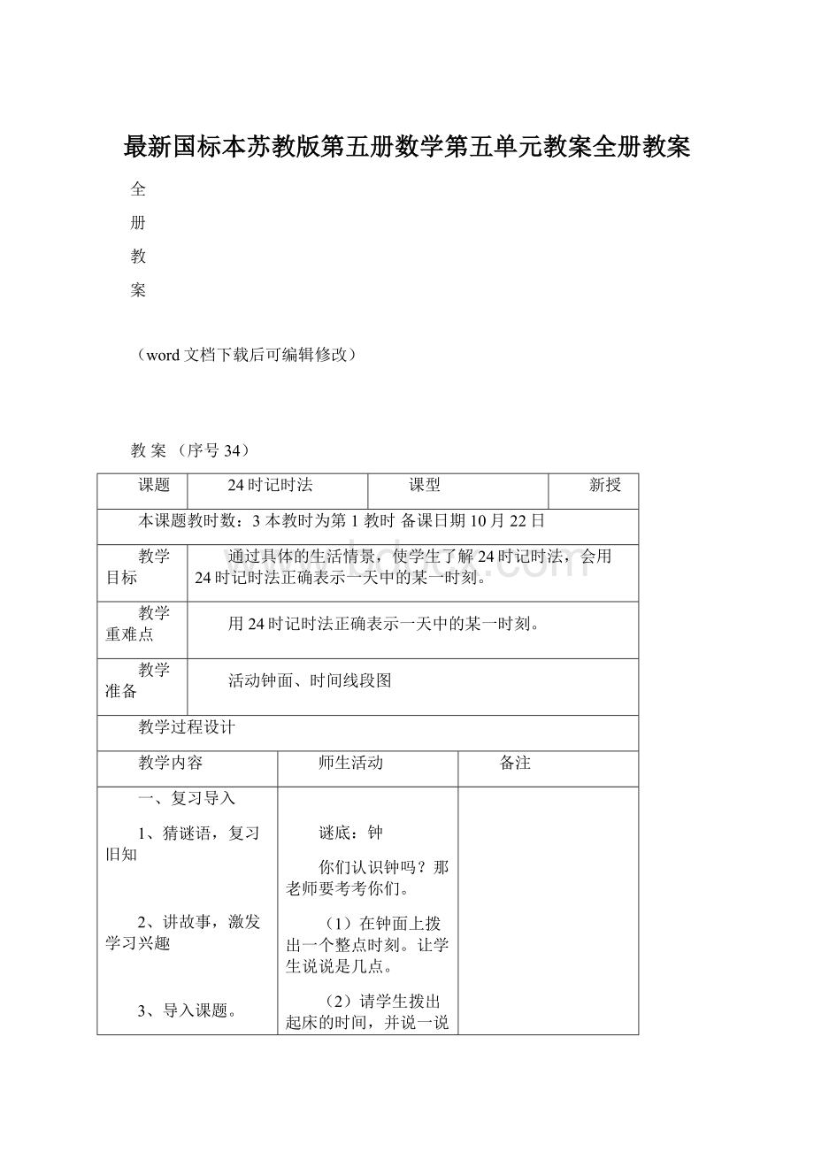 最新国标本苏教版第五册数学第五单元教案全册教案.docx