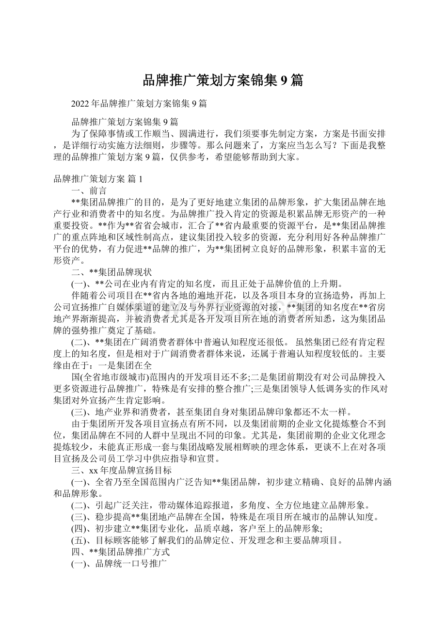 品牌推广策划方案锦集9篇.docx_第1页