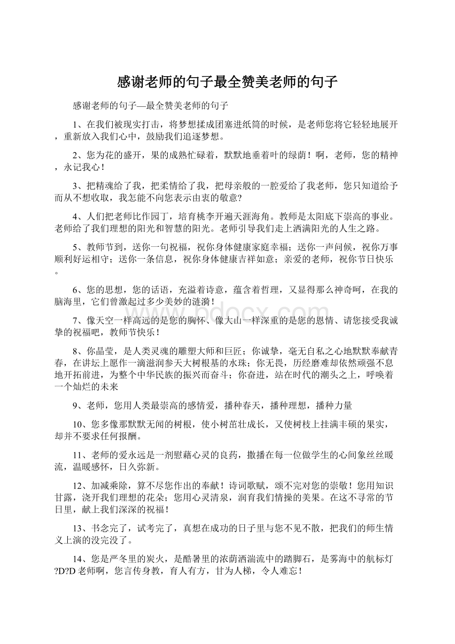 感谢老师的句子最全赞美老师的句子Word格式文档下载.docx_第1页