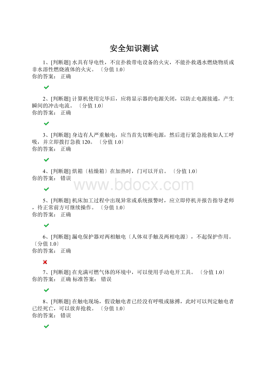 安全知识测试Word文件下载.docx_第1页