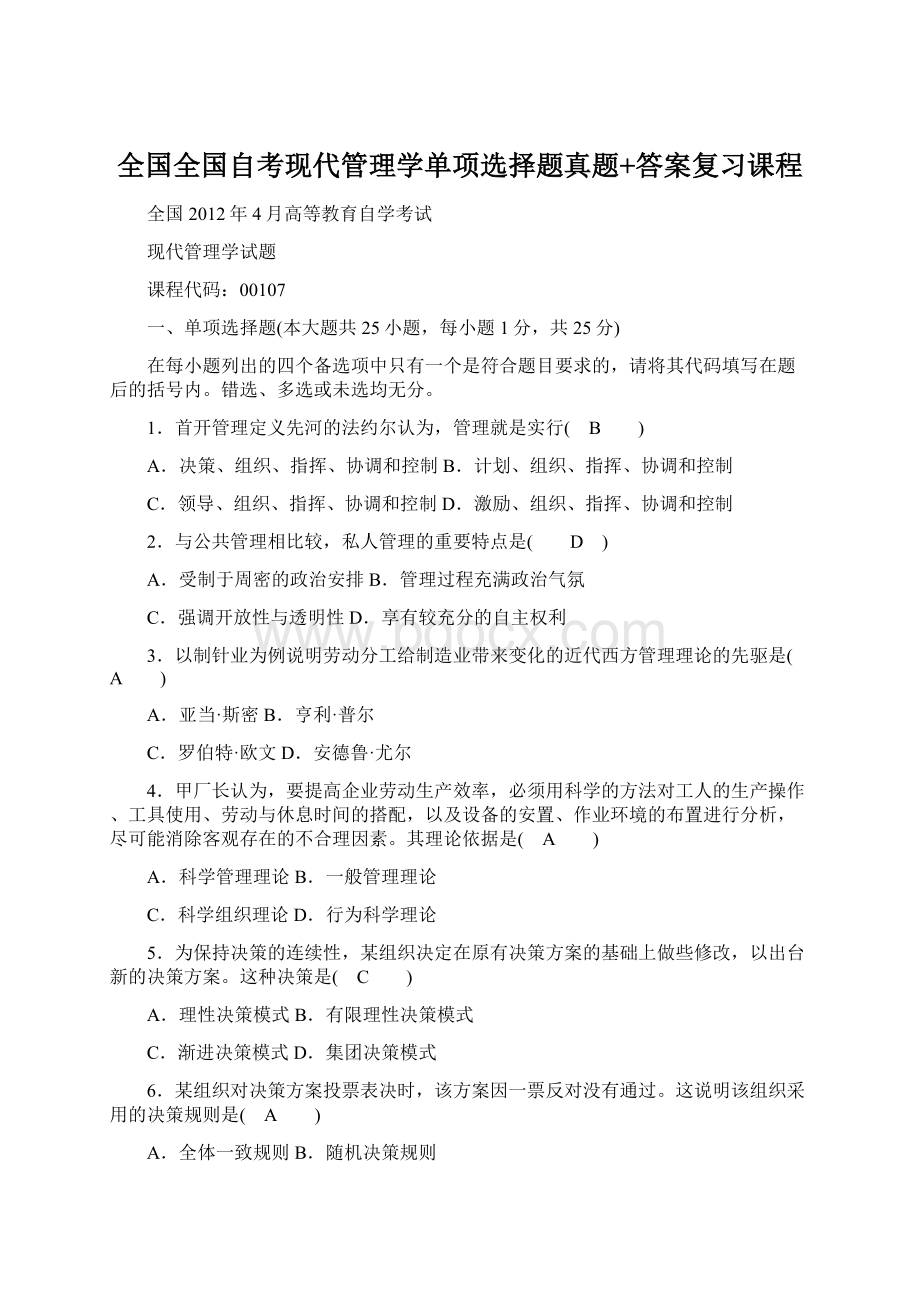 全国全国自考现代管理学单项选择题真题+答案复习课程.docx