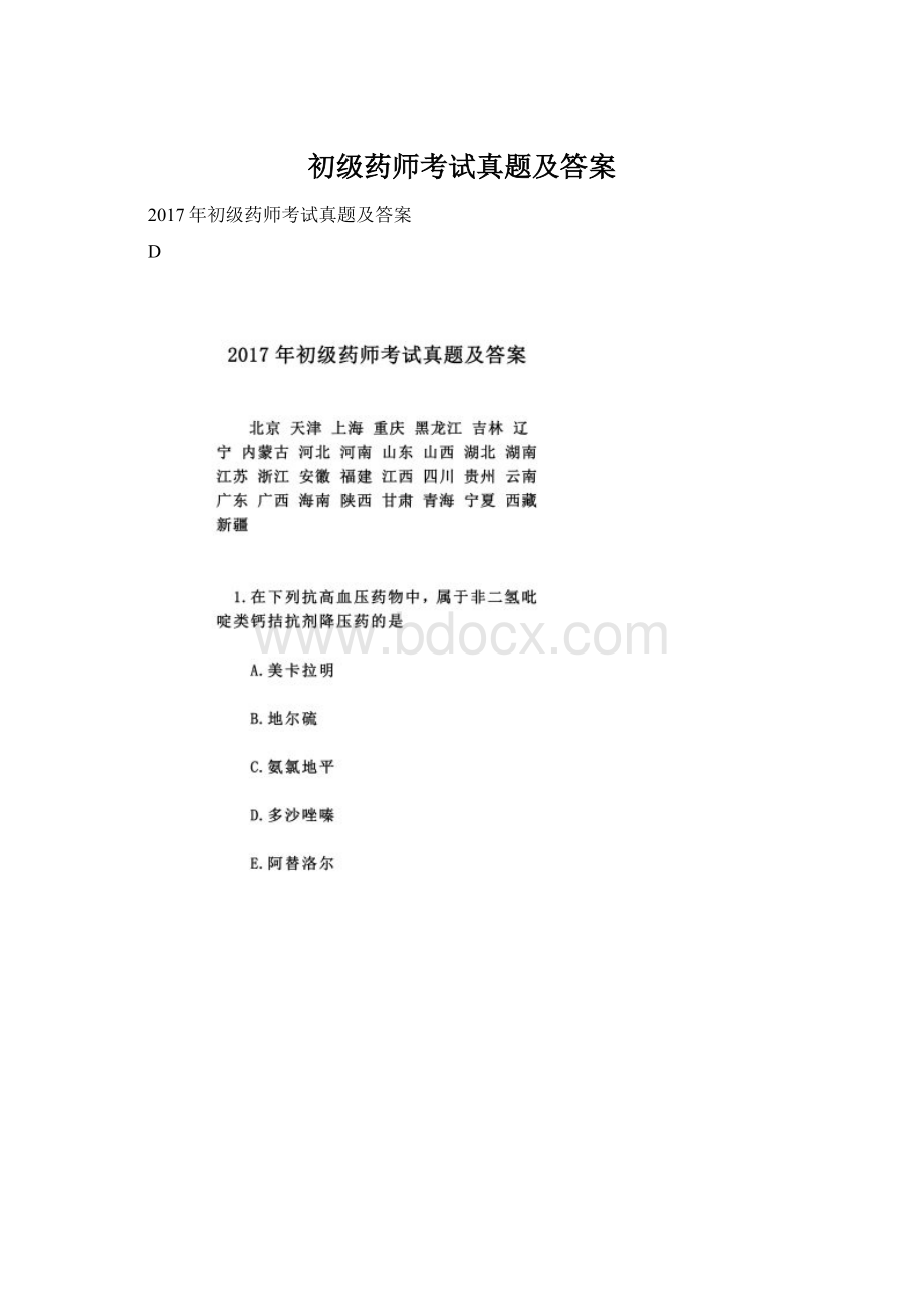 初级药师考试真题及答案Word文档格式.docx_第1页