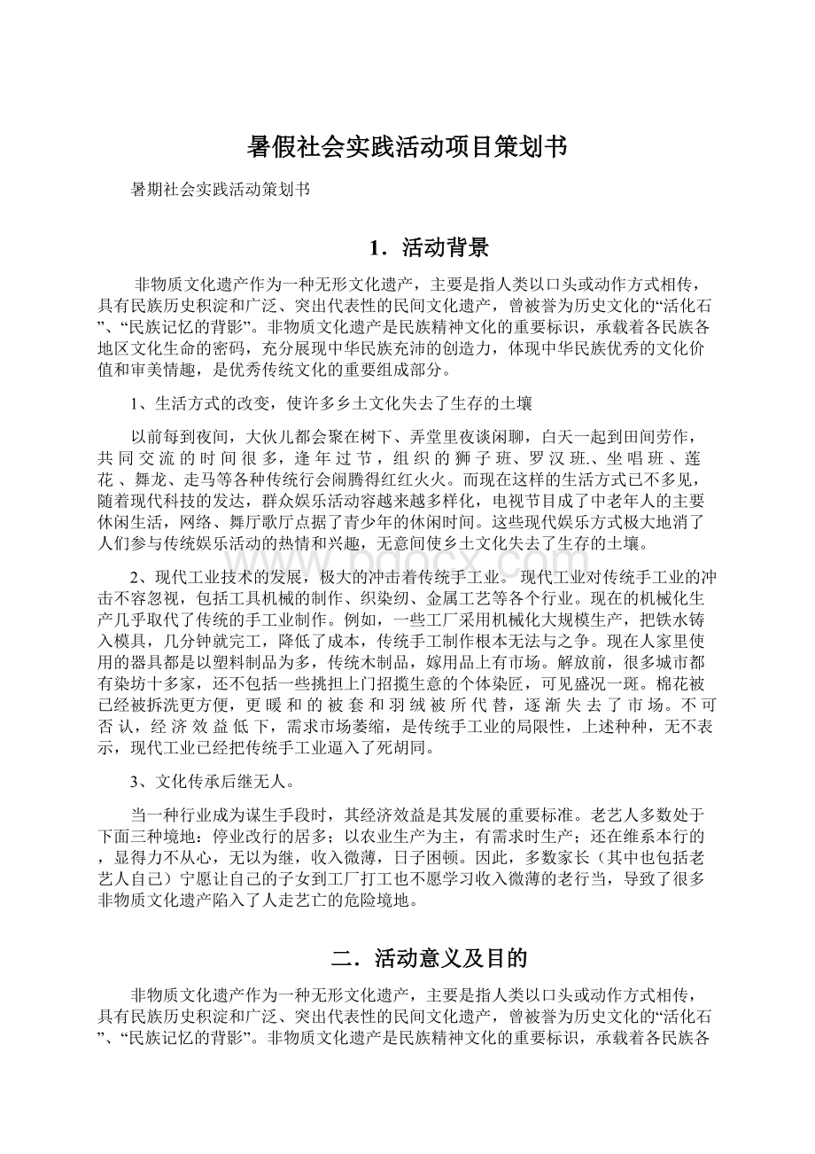 暑假社会实践活动项目策划书文档格式.docx_第1页