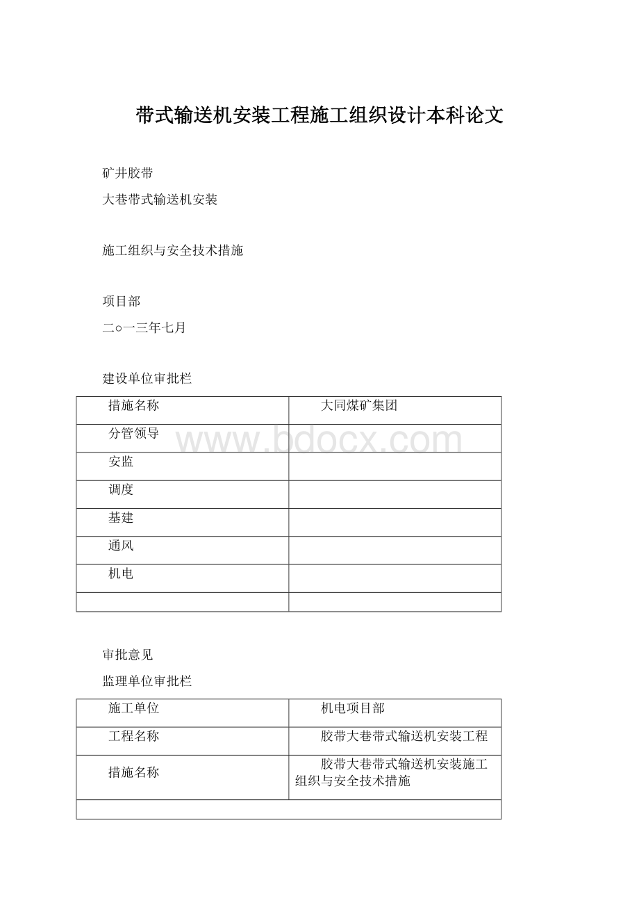 带式输送机安装工程施工组织设计本科论文Word文档格式.docx_第1页