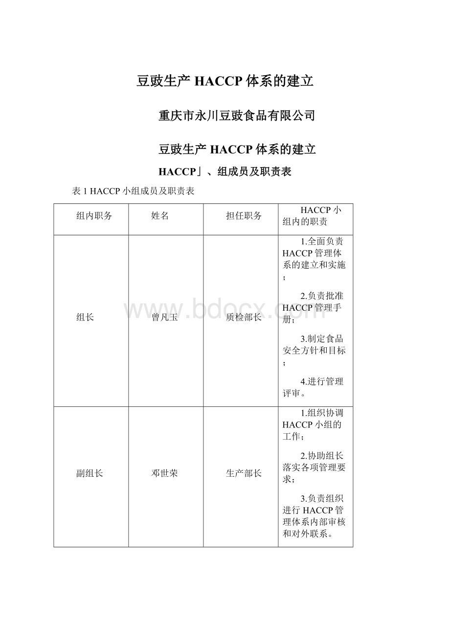 豆豉生产HACCP体系的建立.docx_第1页