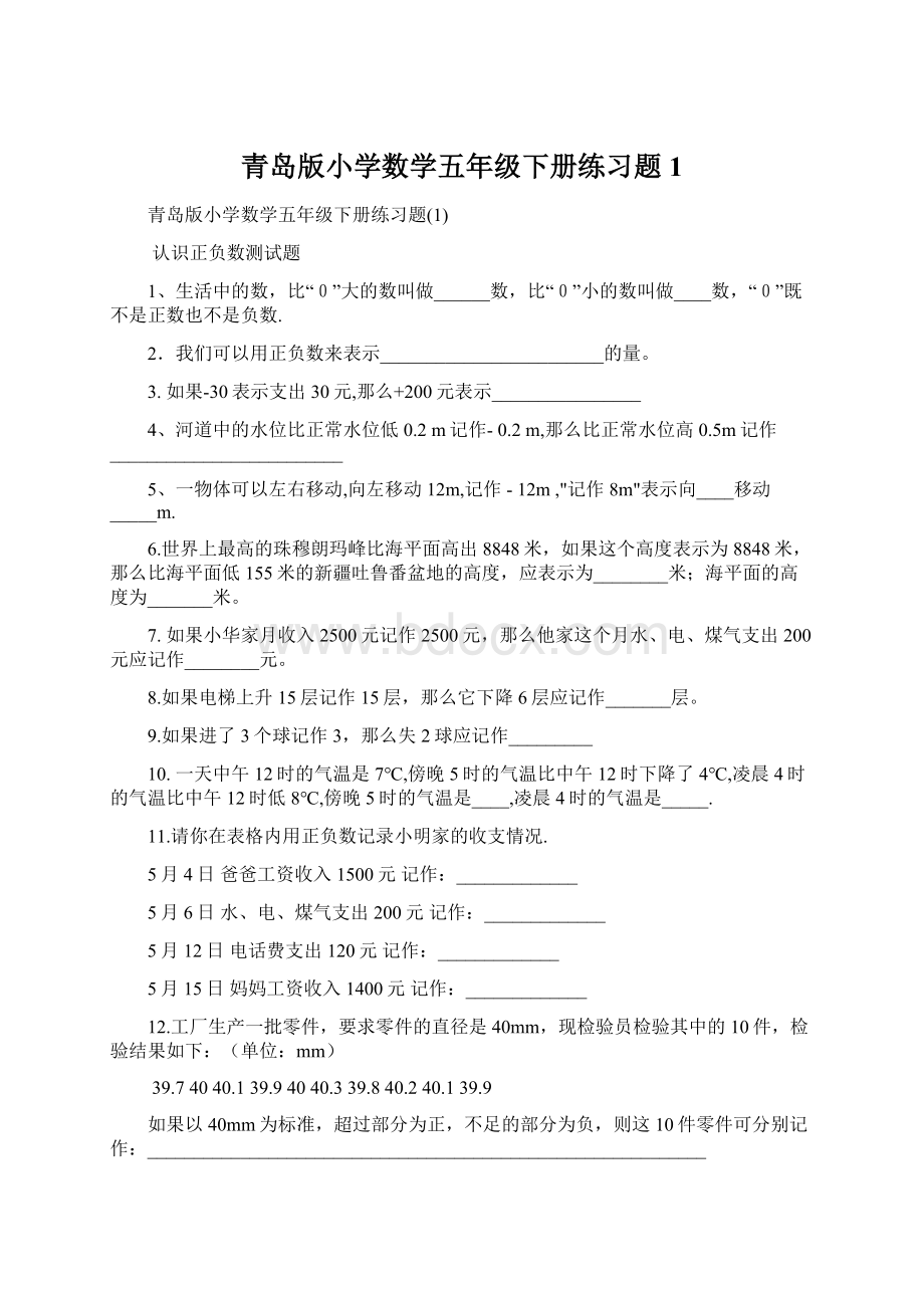 青岛版小学数学五年级下册练习题1.docx