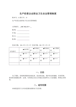 生产经营企业职业卫生安全管理制度.docx