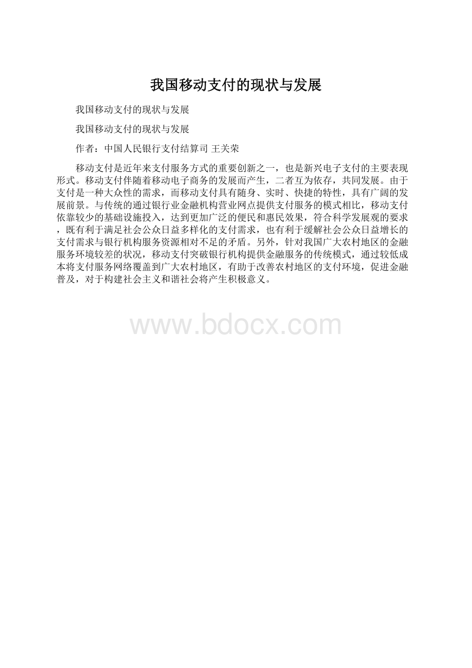 我国移动支付的现状与发展Word文档下载推荐.docx