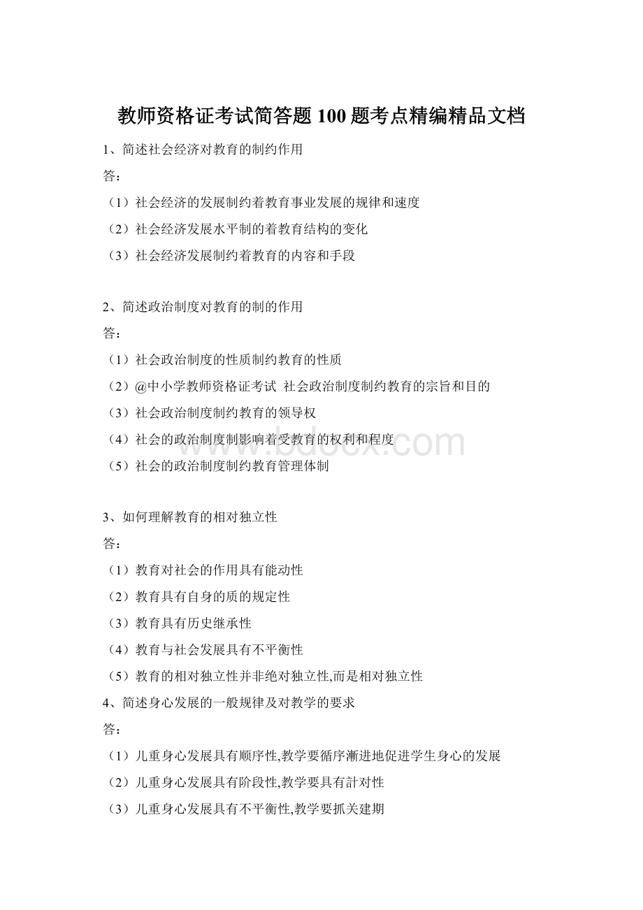 教师资格证考试简答题100题考点精编精品文档Word文档格式.docx_第1页