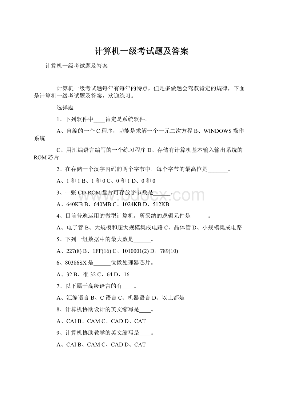 计算机一级考试题及答案.docx