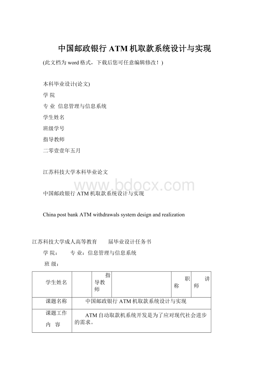 中国邮政银行ATM机取款系统设计与实现Word文档格式.docx