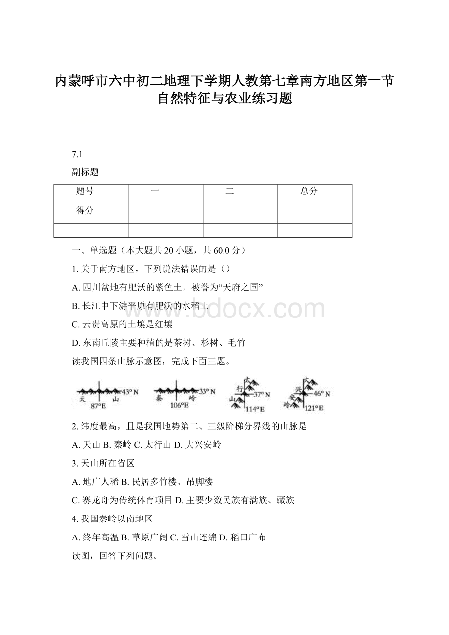 内蒙呼市六中初二地理下学期人教第七章南方地区第一节自然特征与农业练习题Word文档格式.docx