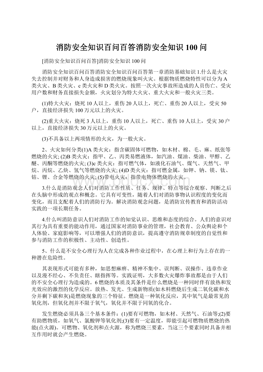 消防安全知识百问百答消防安全知识100问Word文档下载推荐.docx