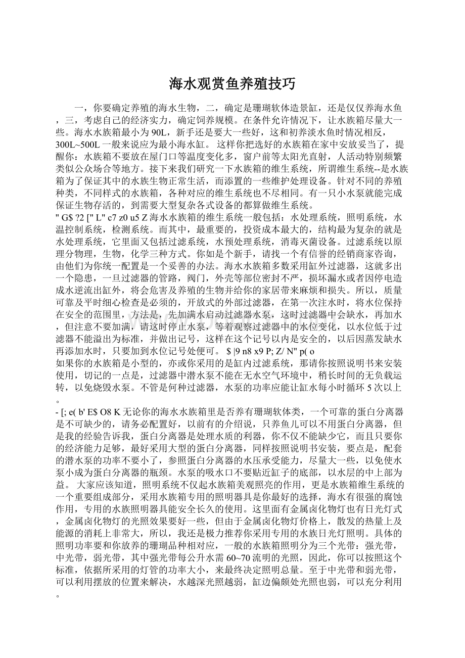 海水观赏鱼养殖技巧.docx_第1页