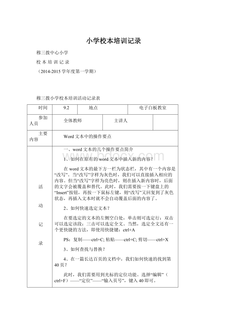 小学校本培训记录Word文档下载推荐.docx