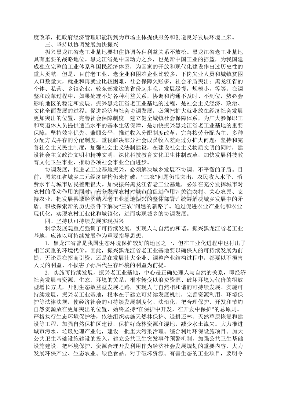 振兴黑龙江省老工业基地的科学发展观分析.docx_第3页