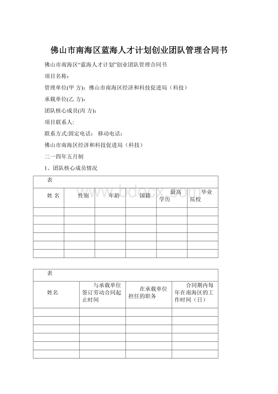 佛山市南海区蓝海人才计划创业团队管理合同书.docx_第1页