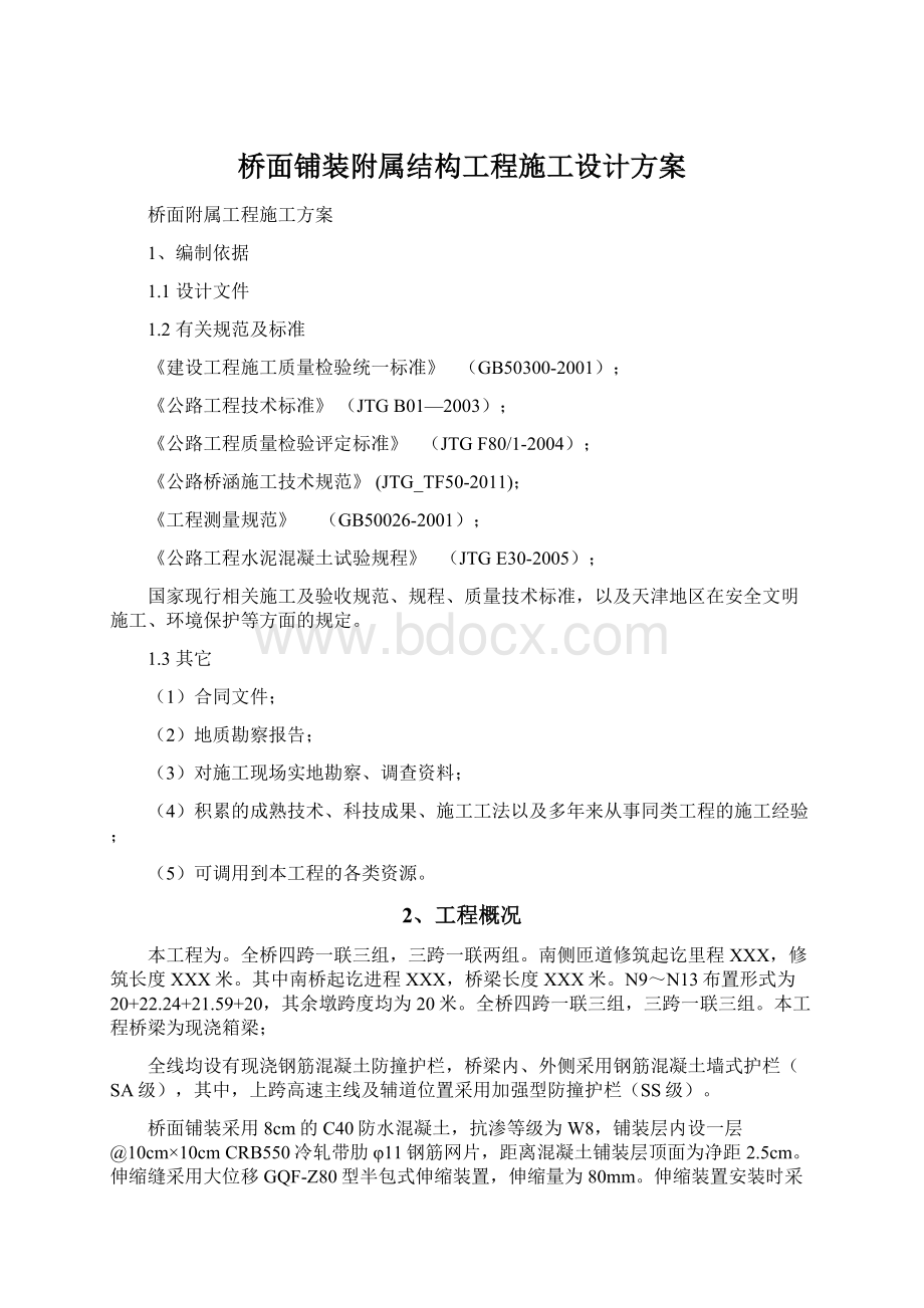 桥面铺装附属结构工程施工设计方案.docx