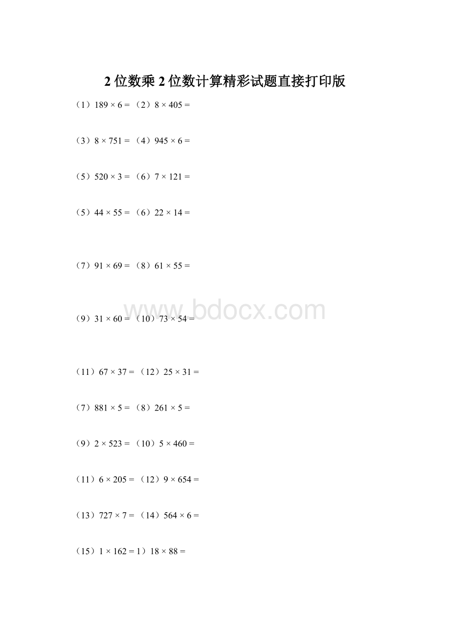 2位数乘2位数计算精彩试题直接打印版.docx_第1页