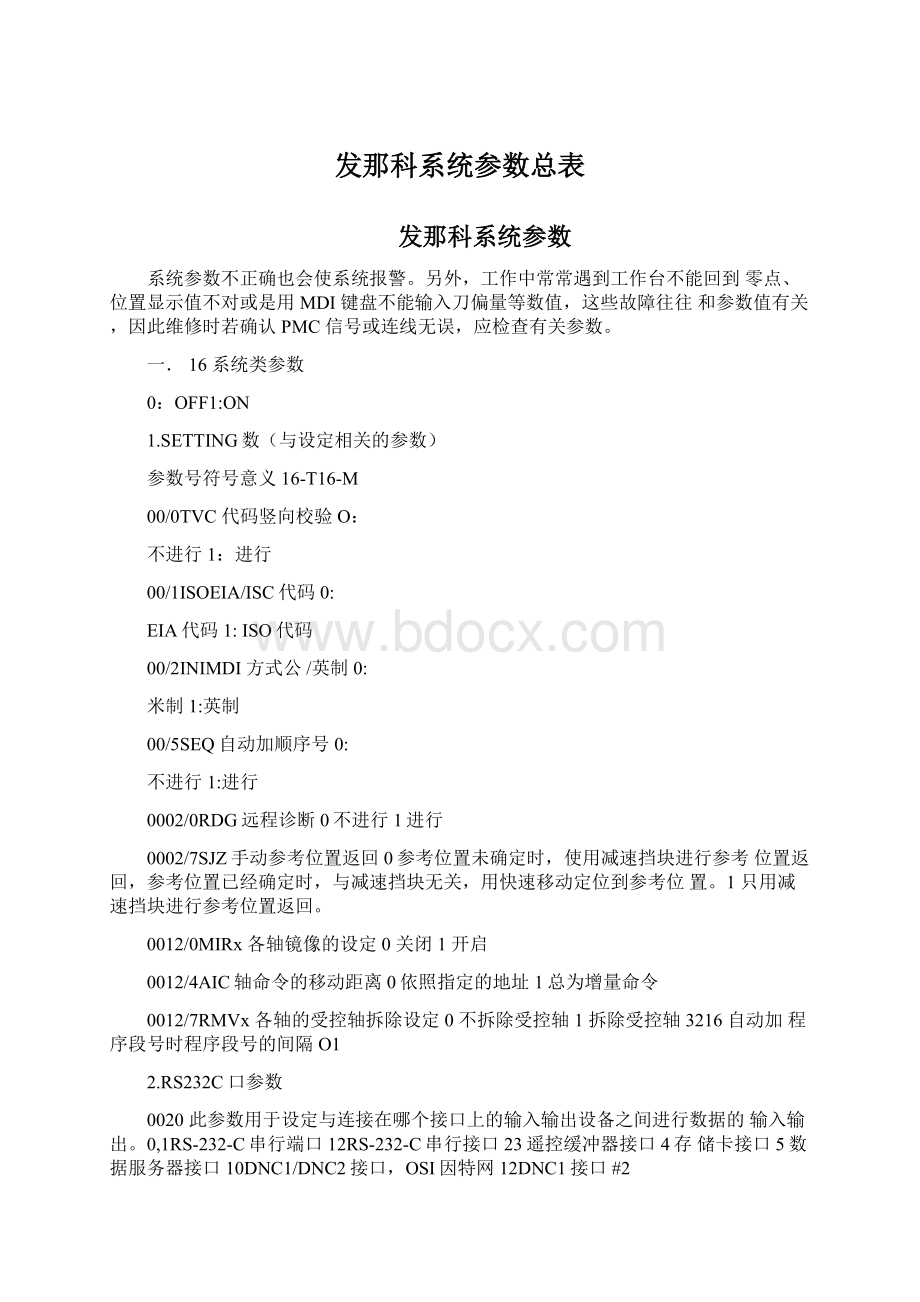 发那科系统参数总表Word格式文档下载.docx