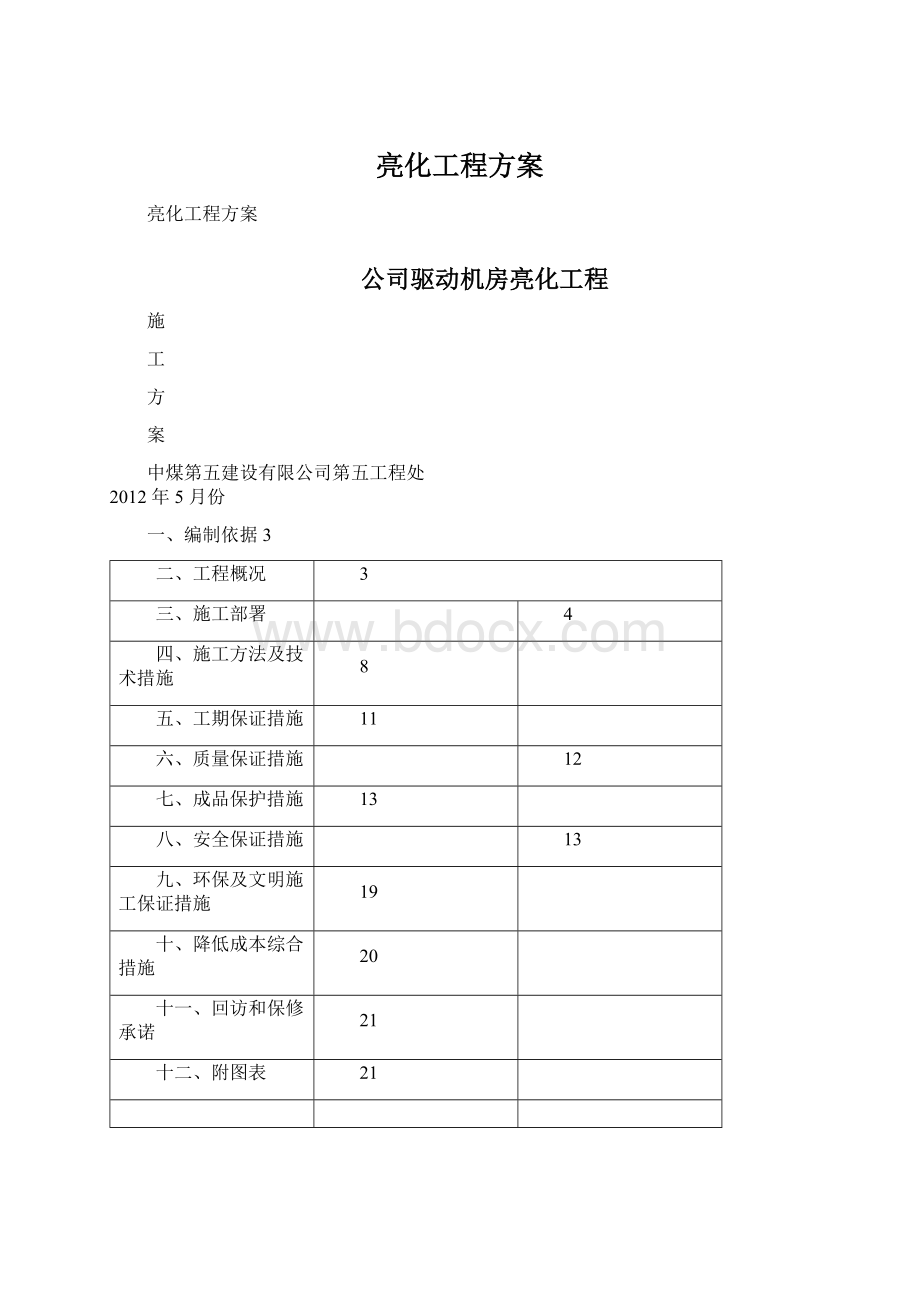 亮化工程方案Word下载.docx