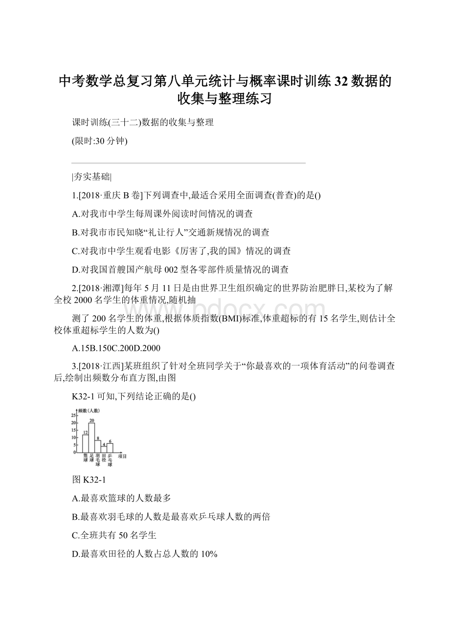 中考数学总复习第八单元统计与概率课时训练32数据的收集与整理练习Word下载.docx