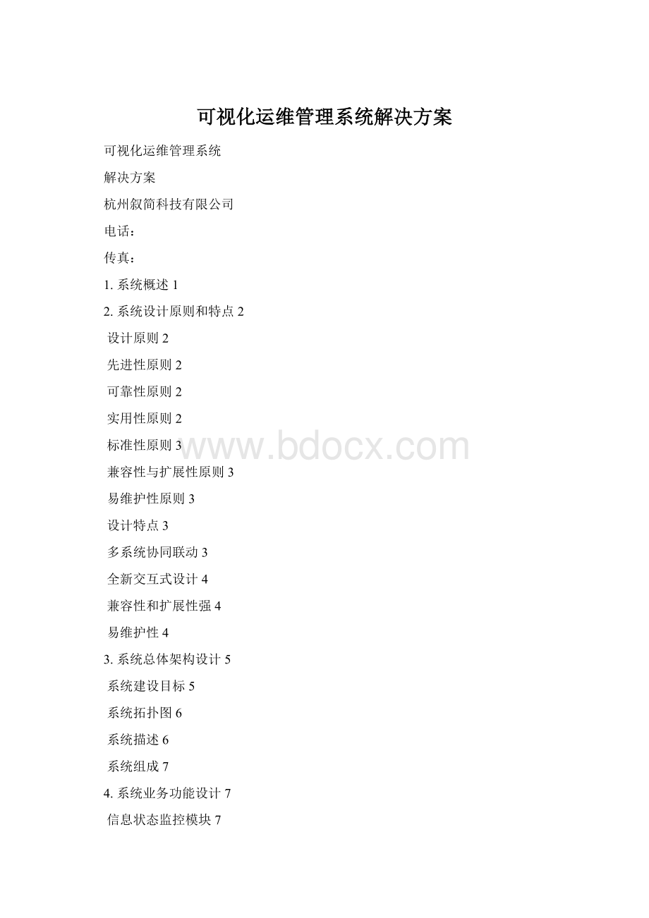 可视化运维管理系统解决方案.docx_第1页