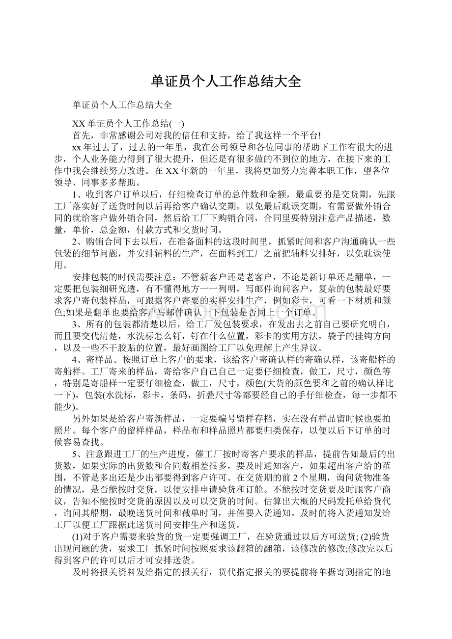 单证员个人工作总结大全文档格式.docx