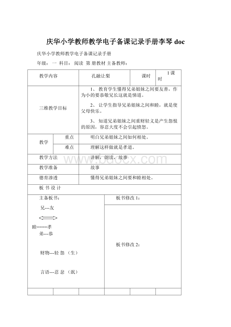 庆华小学教师教学电子备课记录手册李琴docWord文档下载推荐.docx