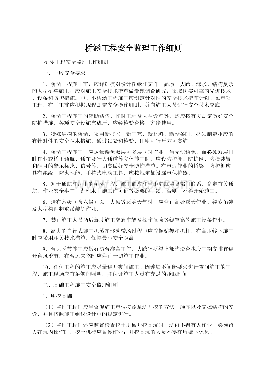 桥涵工程安全监理工作细则.docx