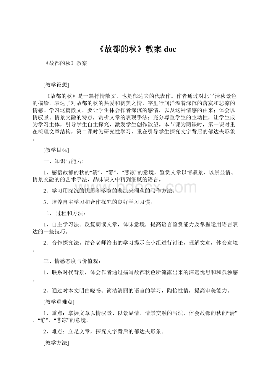 《故都的秋》教案docWord格式文档下载.docx_第1页