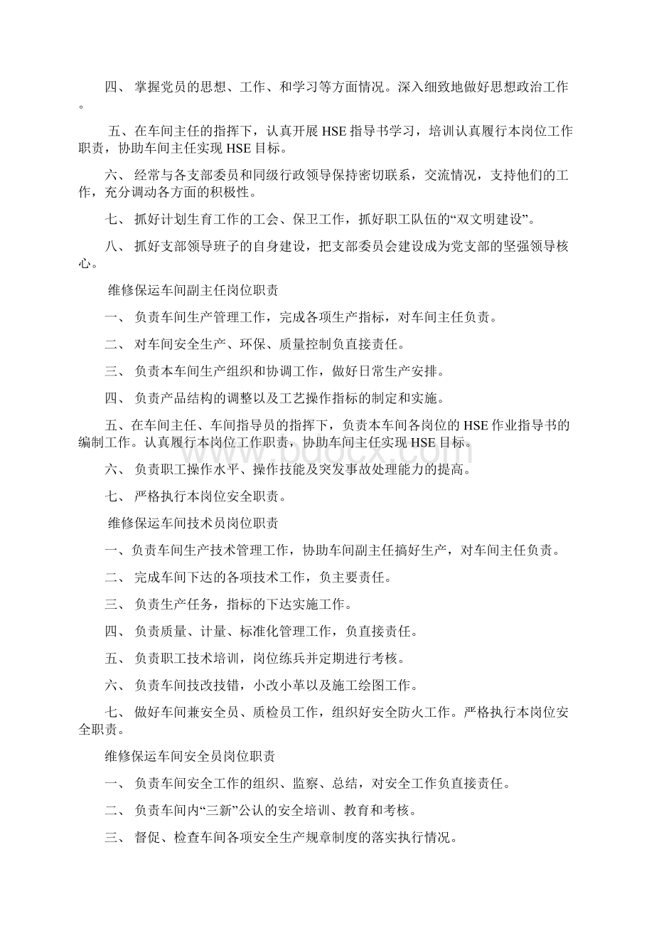 维修保运车间岗位职责文档格式.docx_第2页