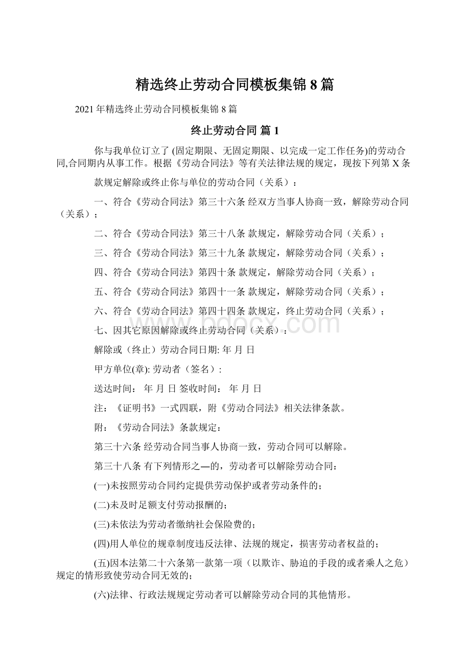 精选终止劳动合同模板集锦8篇.docx_第1页