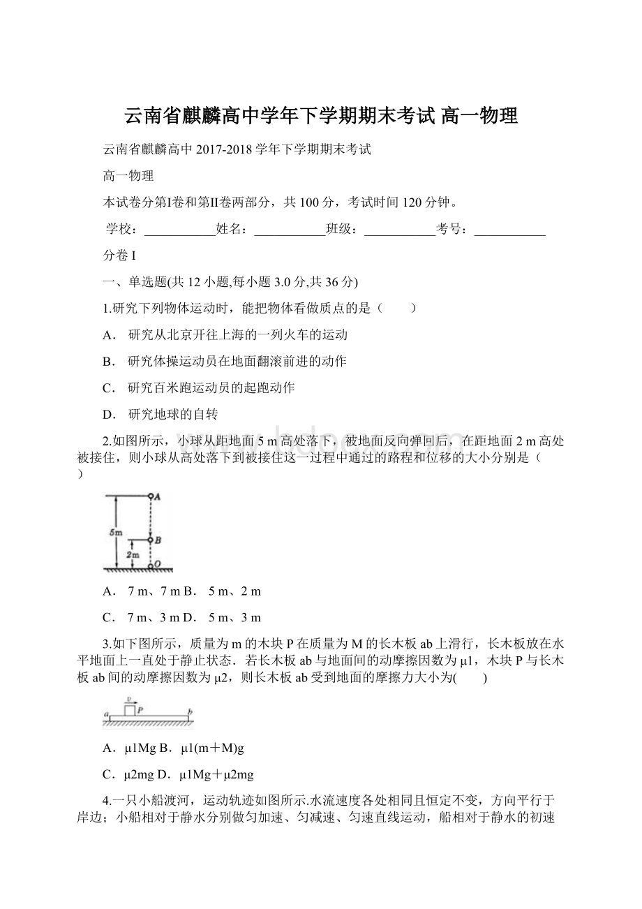 云南省麒麟高中学年下学期期末考试 高一物理Word文档下载推荐.docx