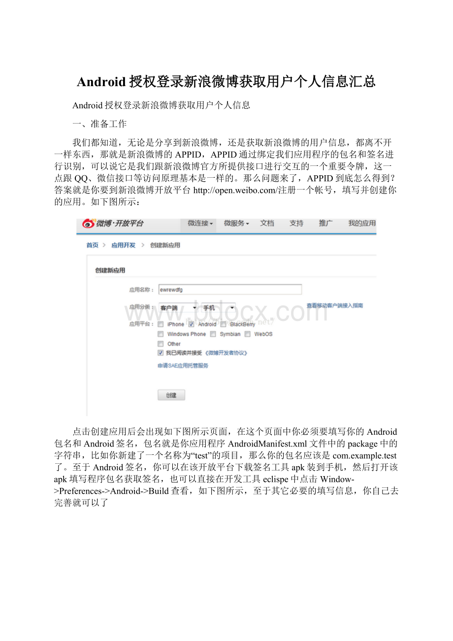 Android授权登录新浪微博获取用户个人信息汇总.docx