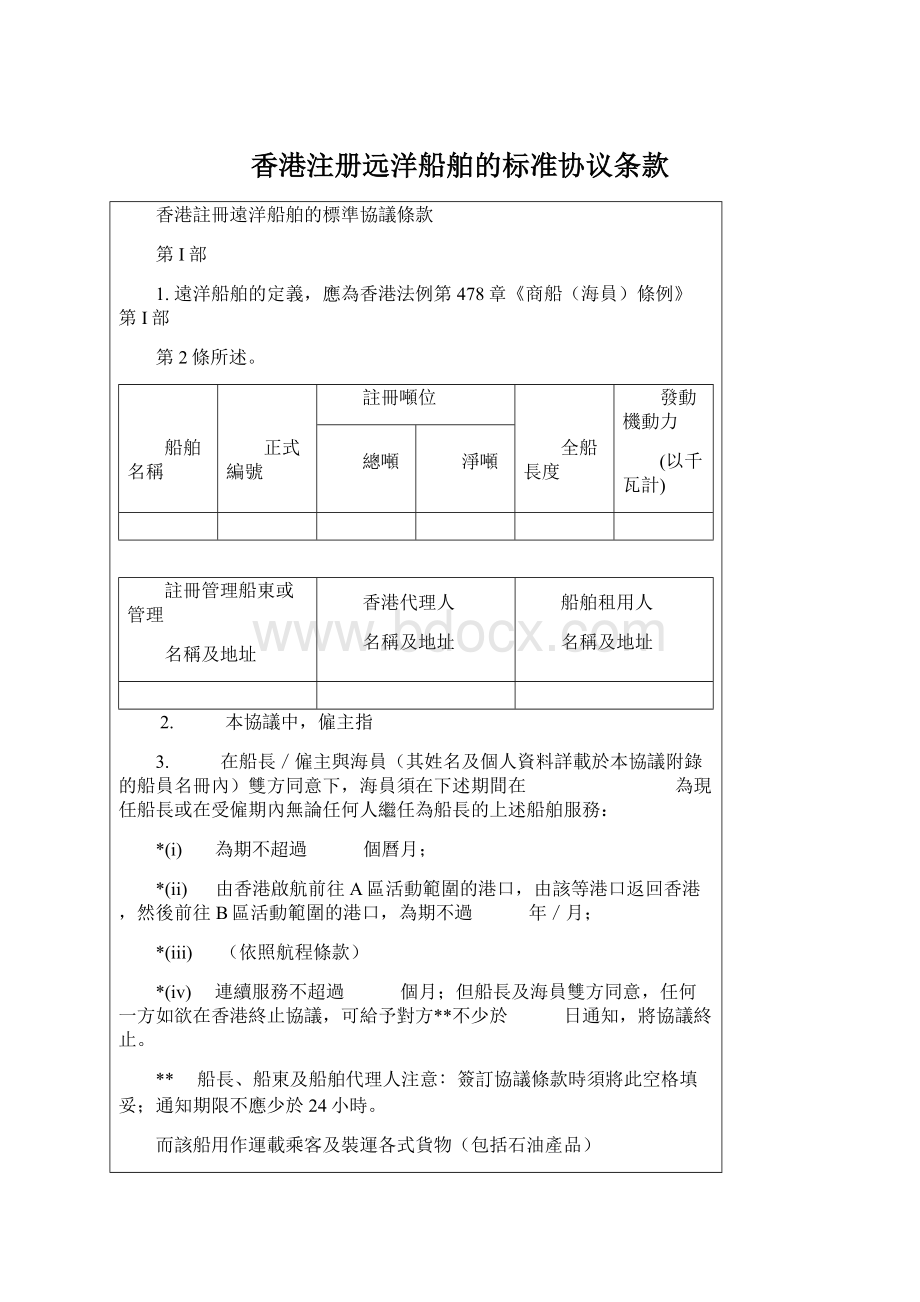 香港注册远洋船舶的标准协议条款Word文件下载.docx_第1页